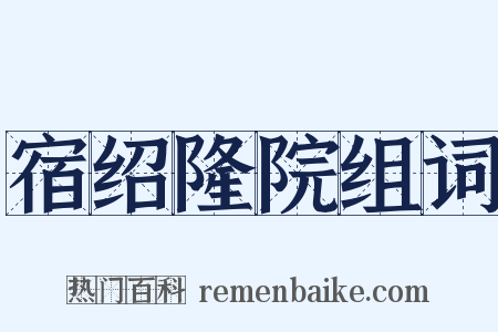 宿绍隆院组词是什么意思的图片